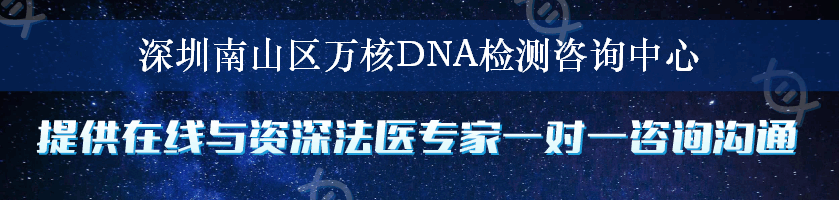 深圳南山区万核DNA检测咨询中心
